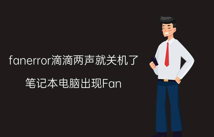 fanerror滴滴两声就关机了 笔记本电脑出现Fan Error应该怎么办？